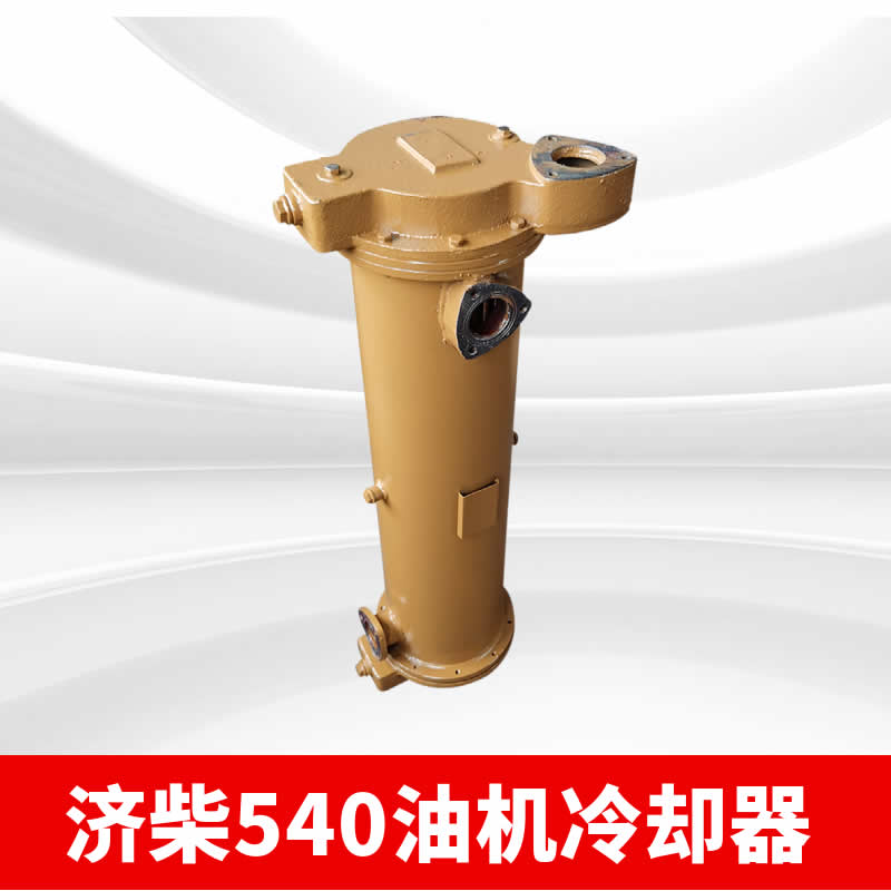 濟(jì)柴6190機(jī)油冷卻器45度