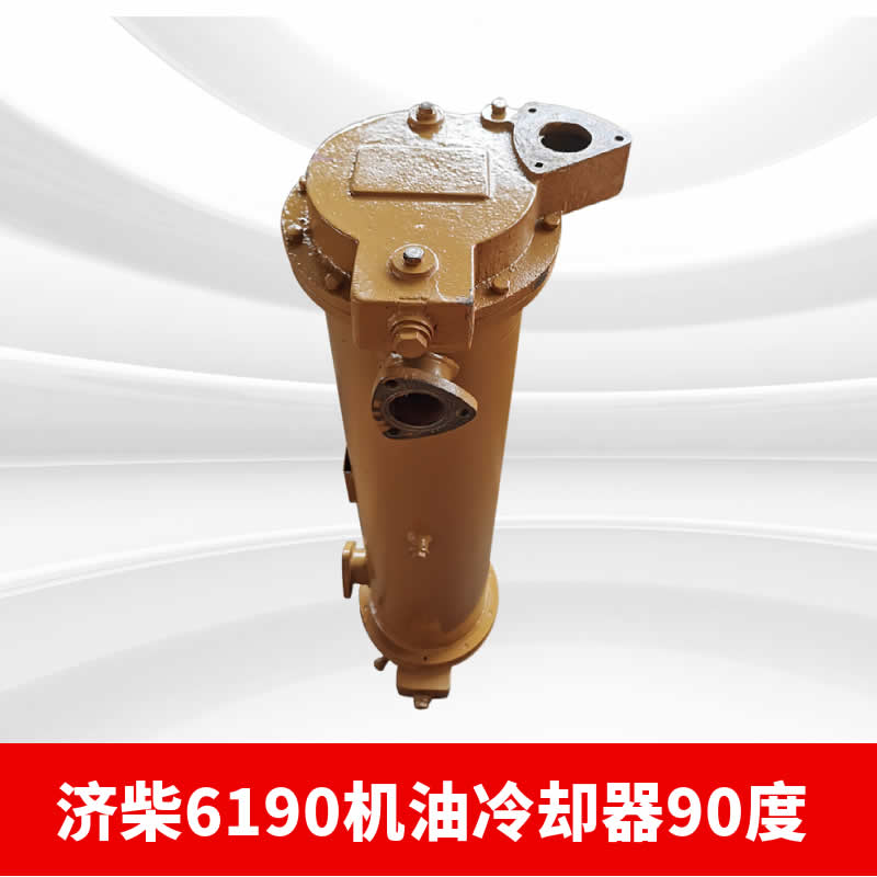 濟(jì)柴6190機(jī)油冷卻器90度